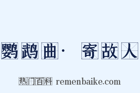鹦鹉曲·寄故人是什么意思的图片